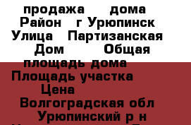 продажа 1/2 дома. › Район ­ г.Урюпинск › Улица ­ Партизанская › Дом ­ 33 › Общая площадь дома ­ 69 › Площадь участка ­ 600 › Цена ­ 2 100 000 - Волгоградская обл., Урюпинский р-н Недвижимость » Дома, коттеджи, дачи продажа   . Волгоградская обл.